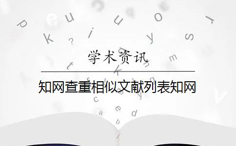 知网查重相似文献列表知网