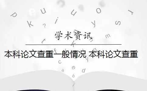 本科论文查重一般情况 本科论文查重率是多少？