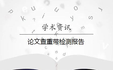 论文查重带检测报告