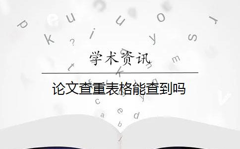 论文查重表格能查到吗