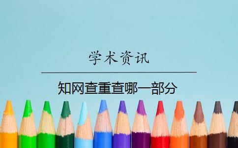 知网查重查哪一部分