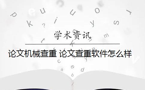 论文机械查重 论文查重软件怎么样？