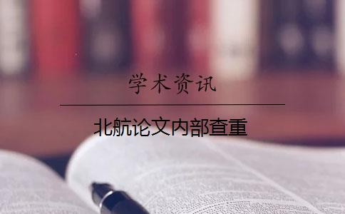 北航论文内部查重