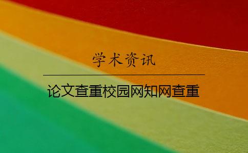 论文查重校园网知网查重
