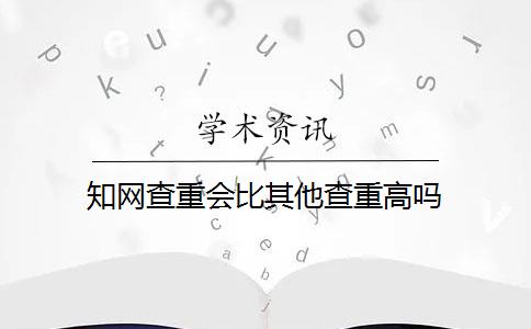 知网查重会比其他查重高吗