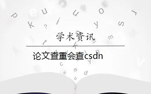 论文查重会查csdn