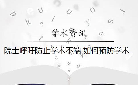 院士呼吁防止学术不端 如何预防学术不端行为？