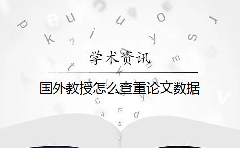 国外教授怎么查重论文数据