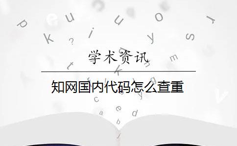 知网国内代码怎么查重