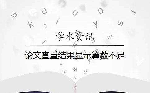 论文查重结果显示篇数不足