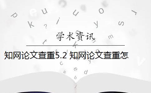 知网论文查重5.2 知网论文查重怎么查？