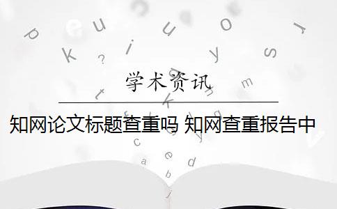 知网论文标题查重吗 知网查重报告中,摘要和参考文献要查吗？