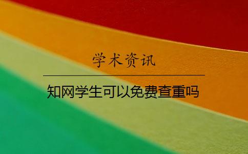 知网学生可以免费查重吗 知网学生可以免费查重吗