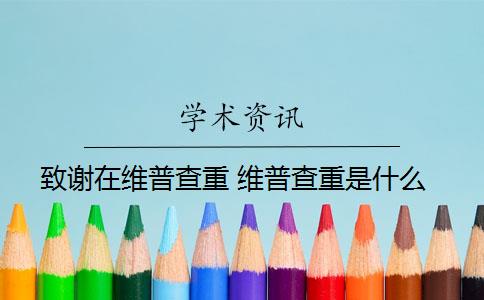 致谢在维普查重 维普查重是什么？