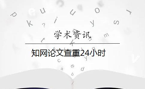 知网论文查重24小时