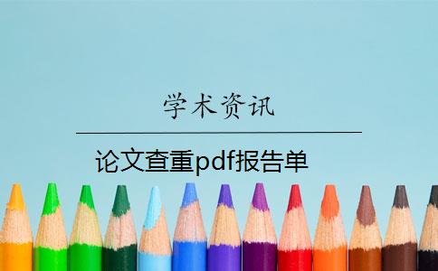 论文查重pdf报告单