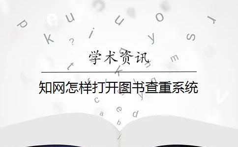 知网怎样打开图书查重系统