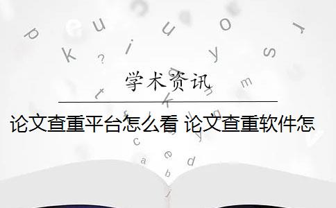 论文查重平台怎么看 论文查重软件怎么样？