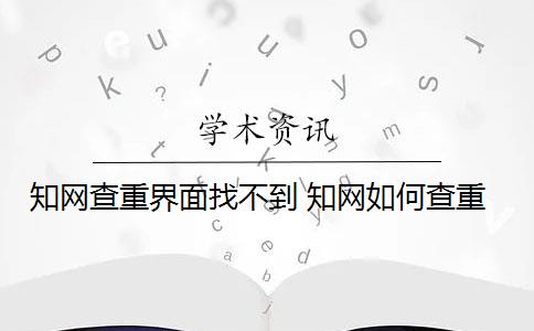 知网查重界面找不到 知网如何查重？