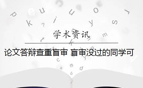 论文答辩查重盲审 盲审没过的同学可以参加下一次答辩吗？