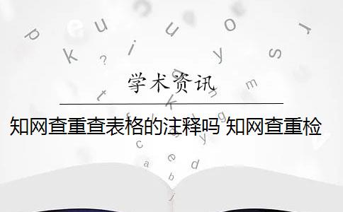 知网查重查表格的注释吗 知网查重检测系统可以查重论文中的一小部分表格吗？