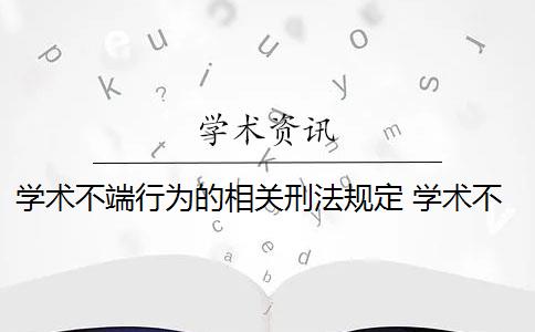 学术不端行为的相关刑法规定 学术不端行为如何认定？