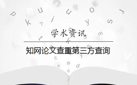 知网论文查重第三方查询