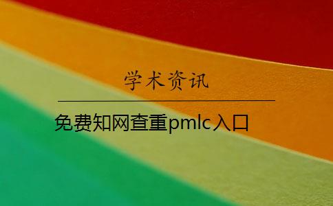 免费知网查重pmlc入口