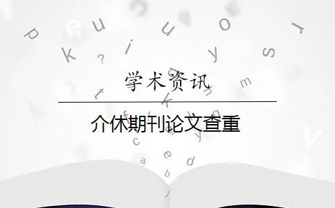 介休期刊论文查重