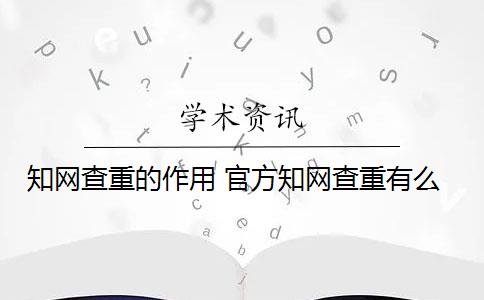 知网查重的作用 官方知网查重有么？