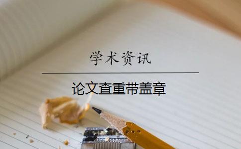 论文查重带盖章