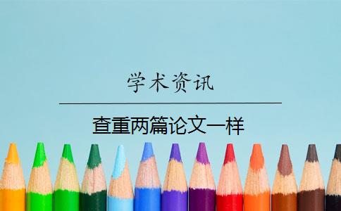 查重两篇论文一样