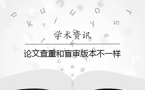 论文查重和盲审版本不一样