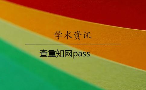 查重知网pass