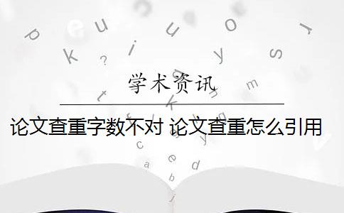 论文查重字数不对 论文查重怎么引用能降低查重率？