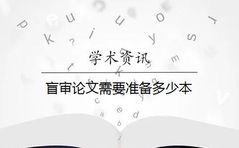 盲审论文需要准备多少本？