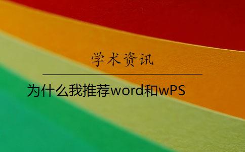 为什么我推荐word和wPS？