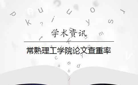 常熟理工学院论文查重率