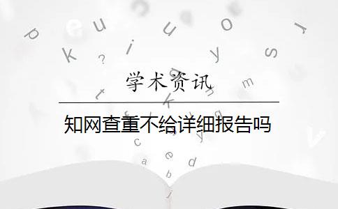 知网查重不给详细报告吗