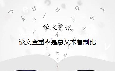 论文查重率是总文本复制比