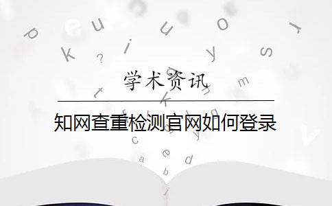 知网查重检测官网如何登录