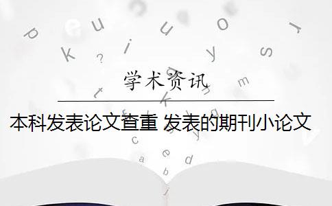 本科发表论文查重 发表的期刊小论文需要论文查重吗？