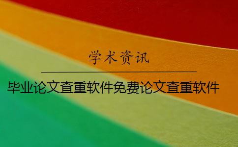 毕业论文查重软件免费论文查重软件 论文查重软件怎么样？
