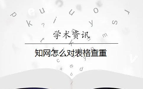 知网怎么对表格查重