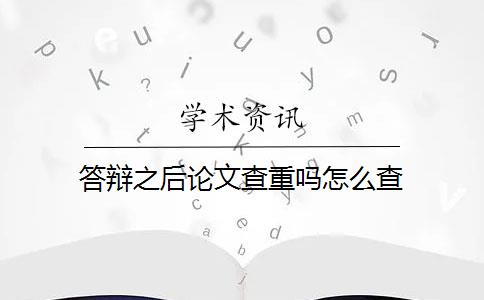 答辩之后论文查重吗怎么查