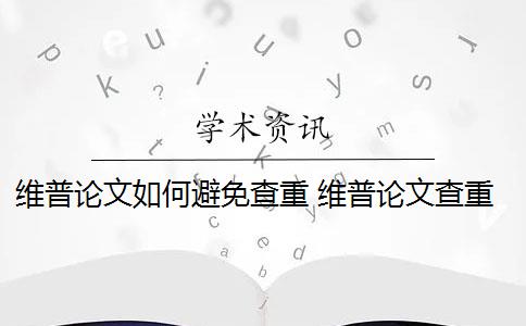 维普论文如何避免查重 维普论文查重规则是什么？