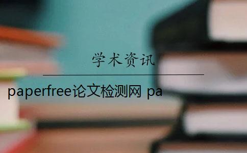 paperfree论文检测网 paperfree论文查重是什么？