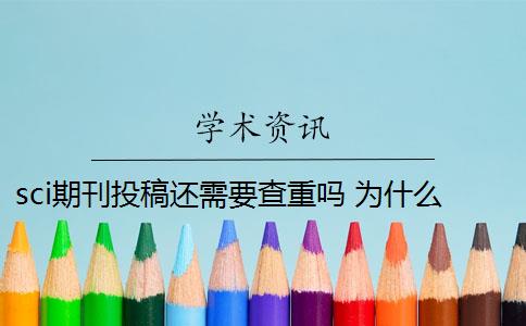 sci期刊投稿还需要查重吗 为什么SCI期刊对重复率没有要求？