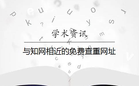 与知网相近的免费查重网址