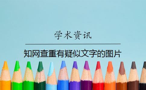 知网查重有疑似文字的图片